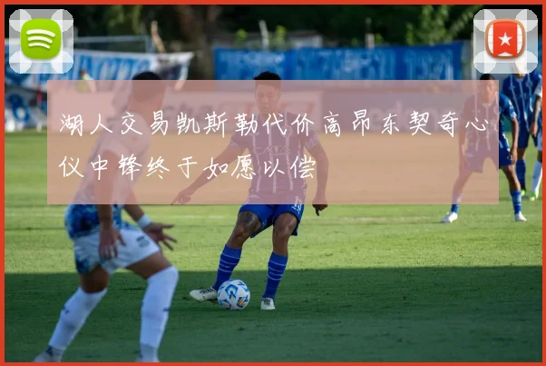 湖人交易凯斯勒代价高昂东契奇心仪中锋终于如愿以偿