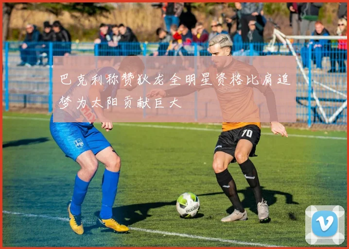 巴克利称赞狄龙全明星资格比肩追梦为太阳贡献巨大