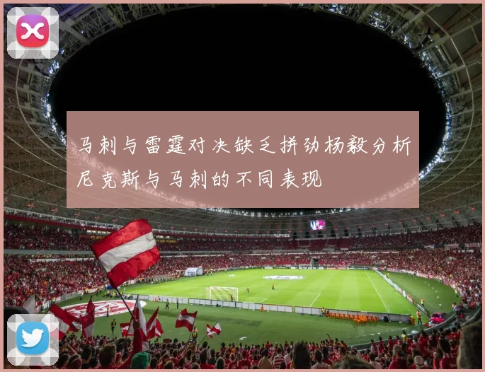马刺与雷霆对决缺乏拼劲杨毅分析尼克斯与马刺的不同表现