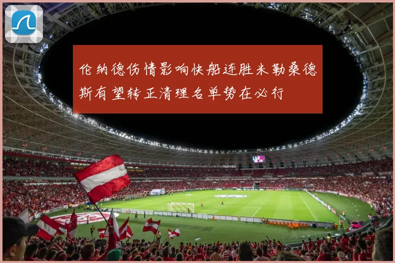 伦纳德伤情影响快船连胜米勒桑德斯有望转正清理名单势在必行
