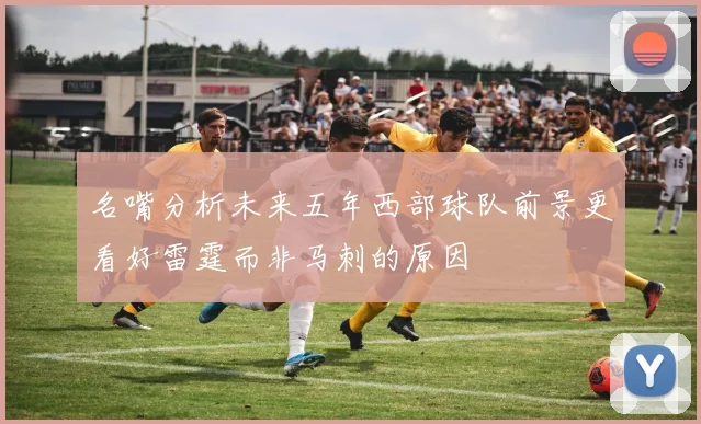 名嘴分析未来五年西部球队前景更看好雷霆而非马刺的原因