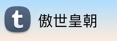 傲世皇朝 Logo